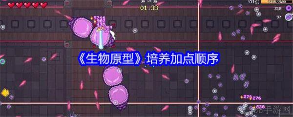 生物原型怎么加点   生物原型培养加点顺序