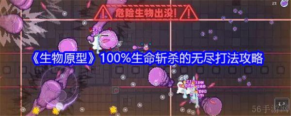 生物原型生命斩杀怎么过  生物原型100%生命斩杀的无尽打法攻略