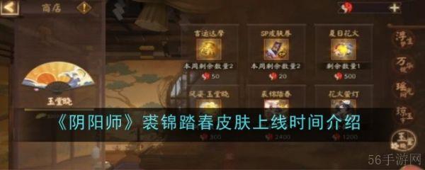 阴阳师裘锦踏春皮肤什么时候上线  阴阳师裘锦踏春皮肤上线时间介绍