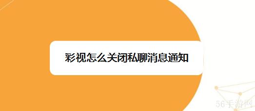 彩视如何取消私密设置  彩视如何取消私密设置