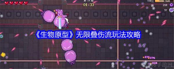 生物原型叠伤流怎么玩  生物原型无限叠伤流玩法攻略