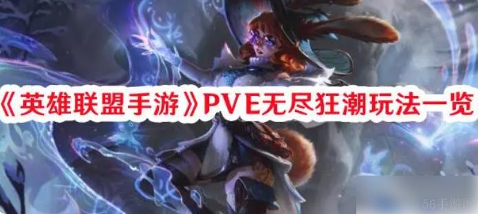 英雄联盟手游有无尽狂潮模式吗 英雄联盟手游PVE无尽狂潮玩法一览