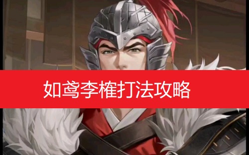 如鸢李榷打法攻略