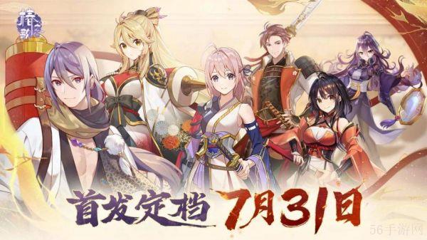《椿之歌》今日10点开启公测，宝剑出鞘试锋芒！