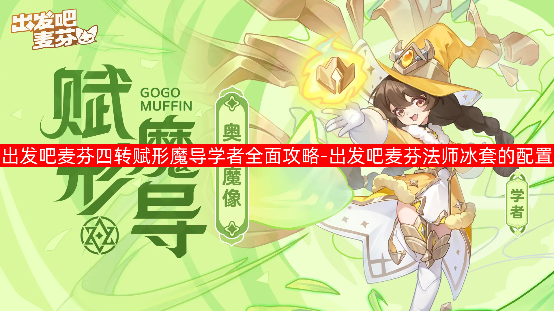 出发吧麦芬四转赋形魔导学者全面攻略