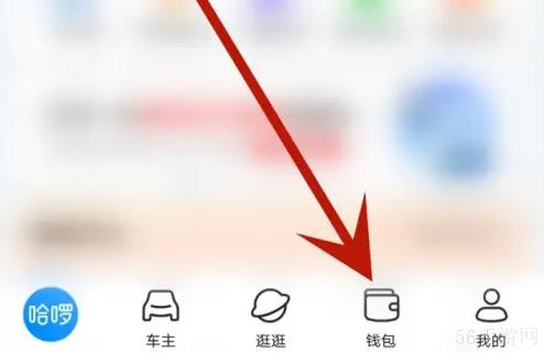 哈啰app怎么查看账单 哈啰app查看账单教程