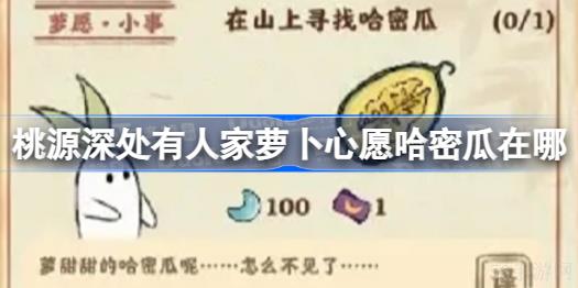 桃源深处有人家为什么有萝卜在悬崖上 桃源深处有人家萝卜心愿哈密瓜在哪