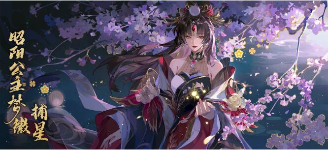 花亦山心之月10月19日昭阳公主梦徽· 捕星即将上线！