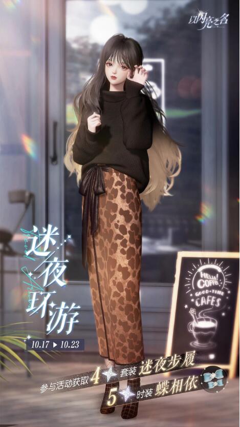 以闪亮之名10月17日获取四星套装