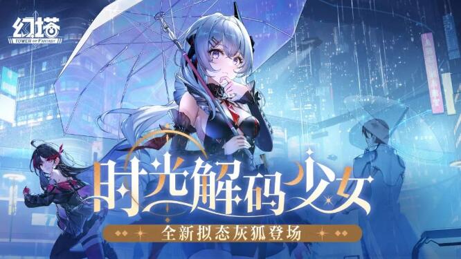 幻塔10月24日全新拟态灰狐登场