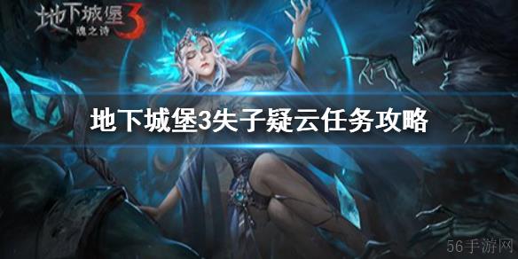 地下城堡3魂之诗如何去二十年后伊瑟瑞尔 《地下城堡3魂之诗》失子疑云任务