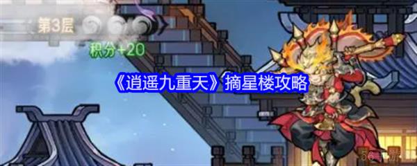 逍遥九重天摘星楼怎么玩  逍遥九重天摘星楼攻略
