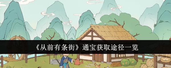 从前有条街通宝获取途径有哪些  从前有条街通宝获取途径一览