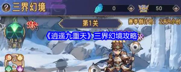 逍遥九重天三界幻境怎么过  逍遥九重天三界幻境攻略