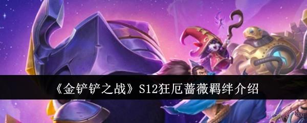 金铲铲之战S12狂厄蔷薇羁绊怎么样  金铲铲之战S12狂厄蔷薇羁绊介绍