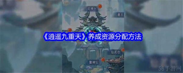 逍遥九重天养成资源怎么分配  逍遥九重天养成资源分配方法