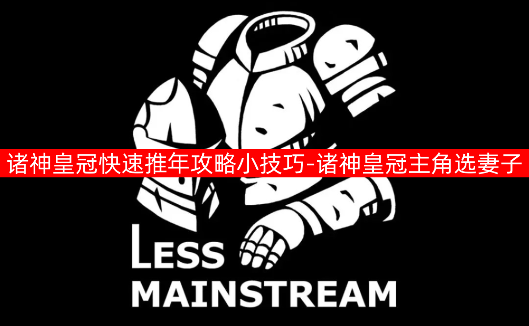 诸神皇冠快速推年攻略小技巧