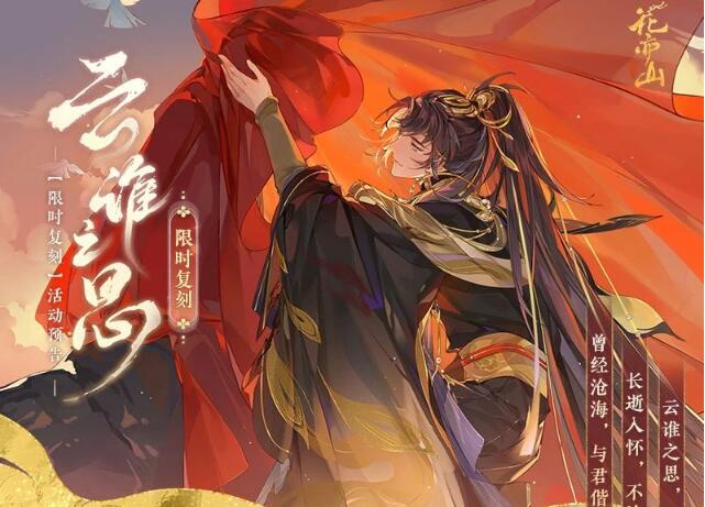 花亦山心之月10月25日复刻活动
