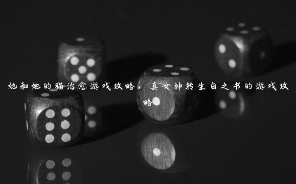她和她的猫治愈游戏攻略，真女神转生白之书的游戏攻略