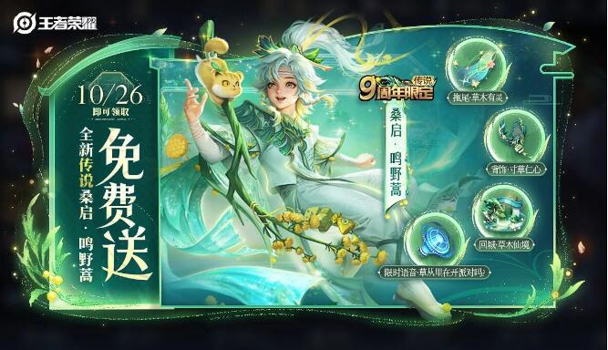王者荣耀10月26日全新传说皮肤