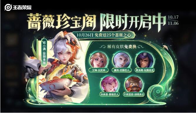 王者荣耀10月26日全新传说皮肤