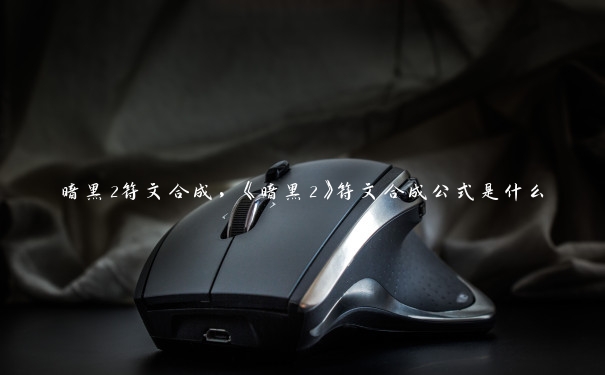 暗黑2符文合成，《暗黑2》符文合成公式是什么