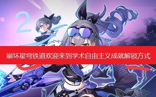 崩坏星穹铁道欢迎来到学术自由主义成就解锁方式
