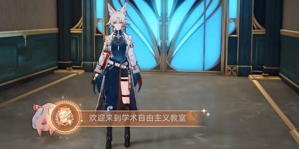 崩坏星穹铁道欢迎来到学术自由主义成就解锁方式