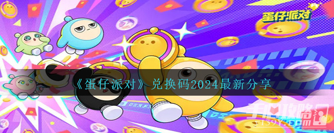 《蛋仔派对》最新兑换码分享2024