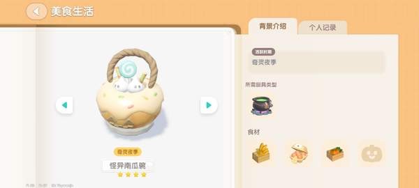 心动小镇奇灵夜南瓜食谱一览