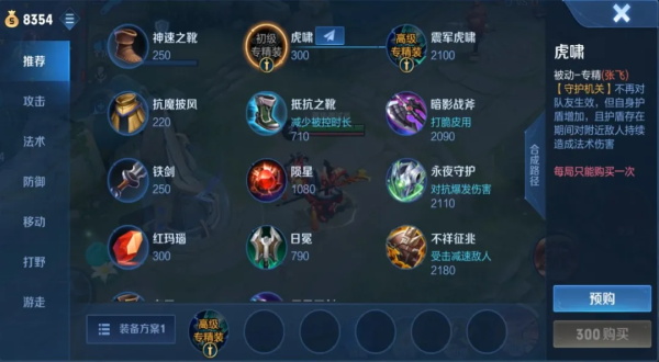 王者荣耀张飞震军虎啸专精装备怎么样