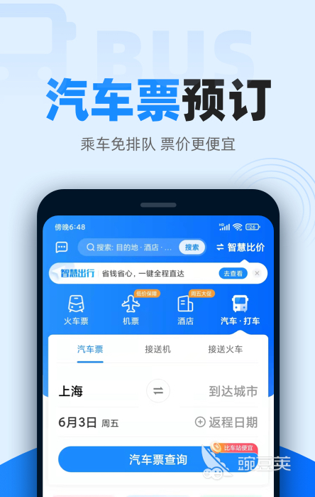 买汽车票用哪个软件买最好2022 买汽车票软件TOP10