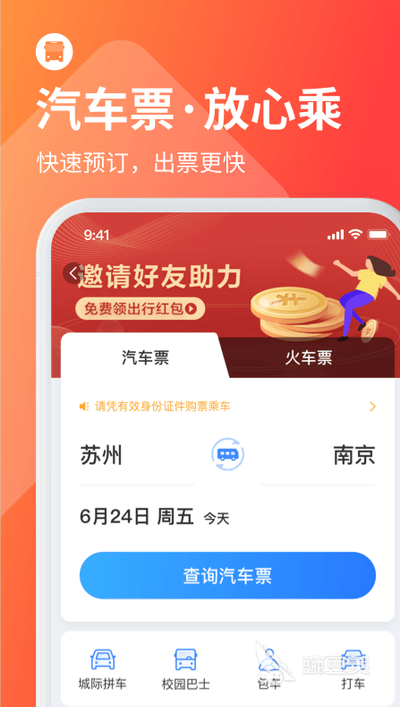 买汽车票用哪个软件买最好2022 买汽车票软件TOP10