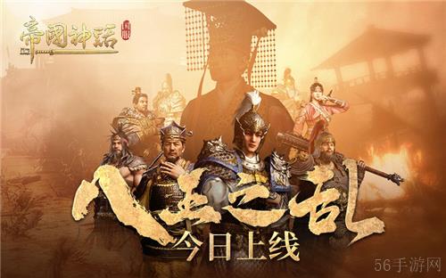 海归沙盒神作 《帝国神话》国服“八王之乱”今日上线