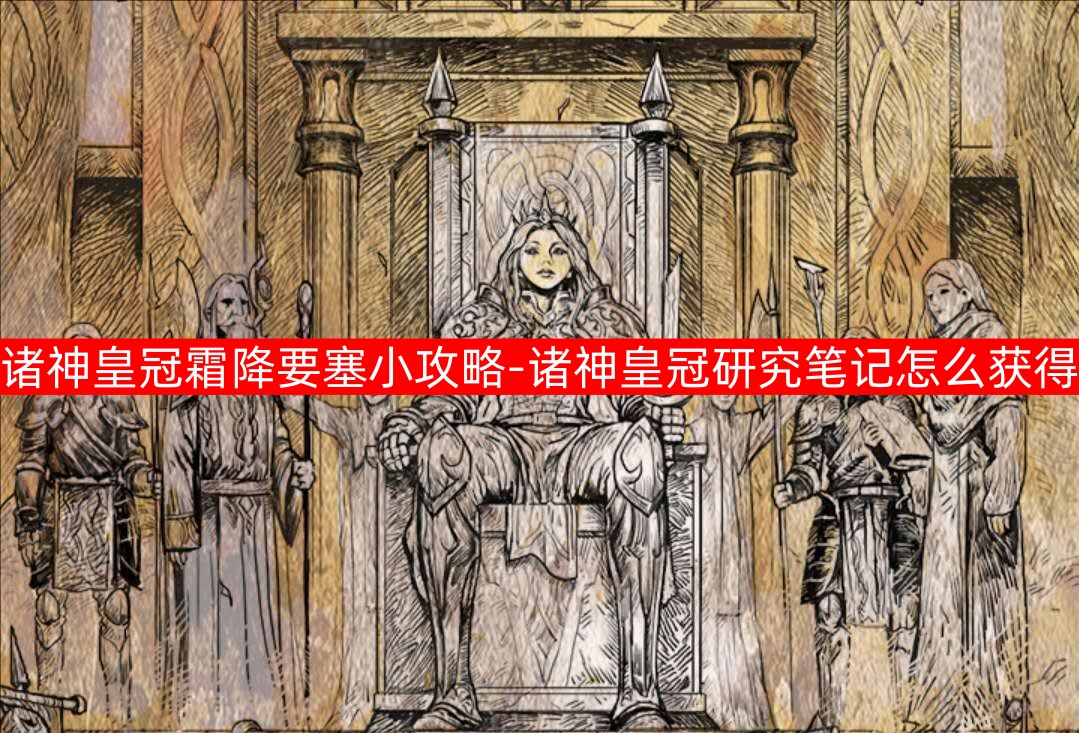 诸神皇冠霜降要塞小攻略