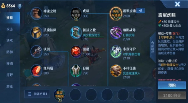 王者荣耀张飞震军虎啸专精装备怎么样