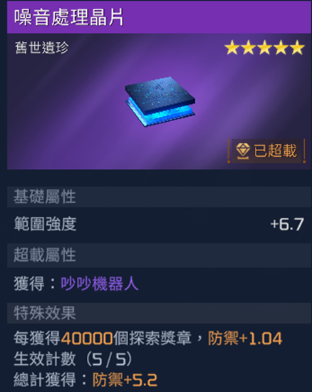 《星球重启》嗓音处理晶片获取方法