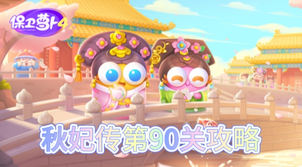 保卫萝卜4秋妃传第90关怎么过