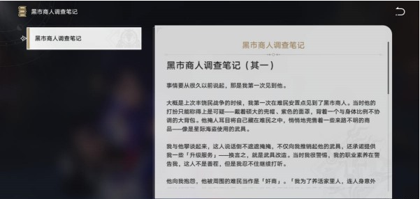 崩坏星穹铁道黑市商人的调查笔记怎么过