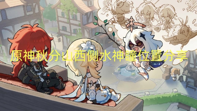 原神秋分山西侧水神瞳位置分享