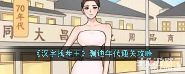 《汉字找茬王》蹦迪年代通关攻略