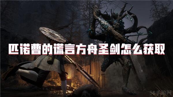 匹诺曹的谎言方舟圣剑怎么获取