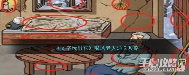 《文字玩出花》喝风老人通关攻略