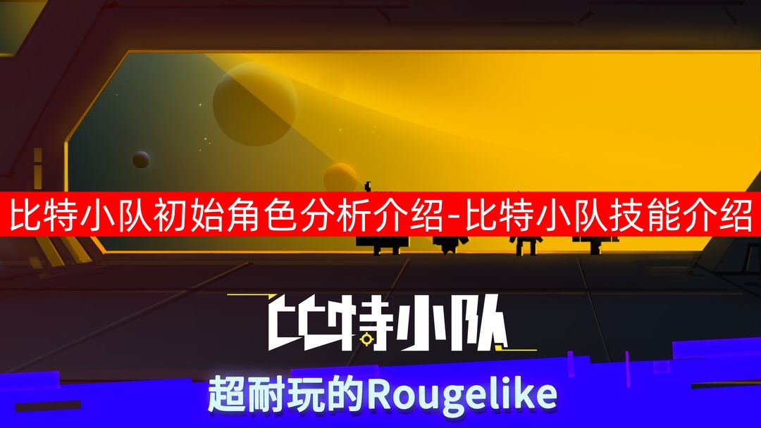 比特小队初始角色分析介绍