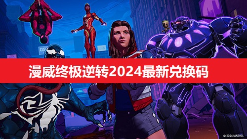 漫威终极逆转