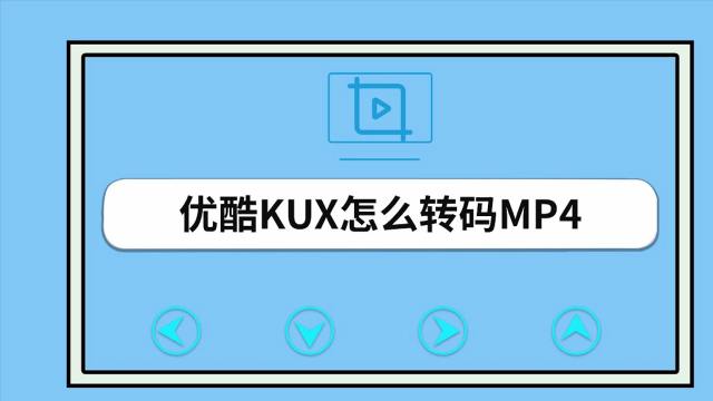 优酷视频怎么转换mp4格式