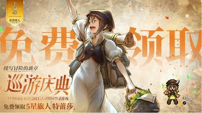 歧路旅人：大陆的霸者11月14日老莎闪亮登场！