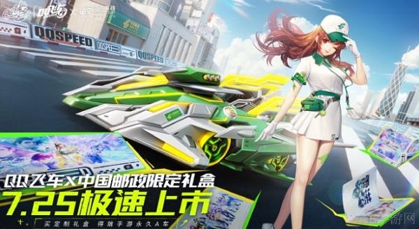 qq飞车手游中国邮政限定礼盒上架时间说明