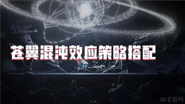 苍翼混沌效应策略搭配