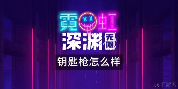 霓虹深渊无限钥匙枪怎么样